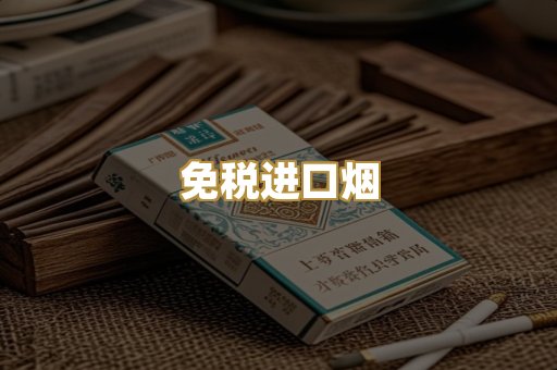 免税进口烟